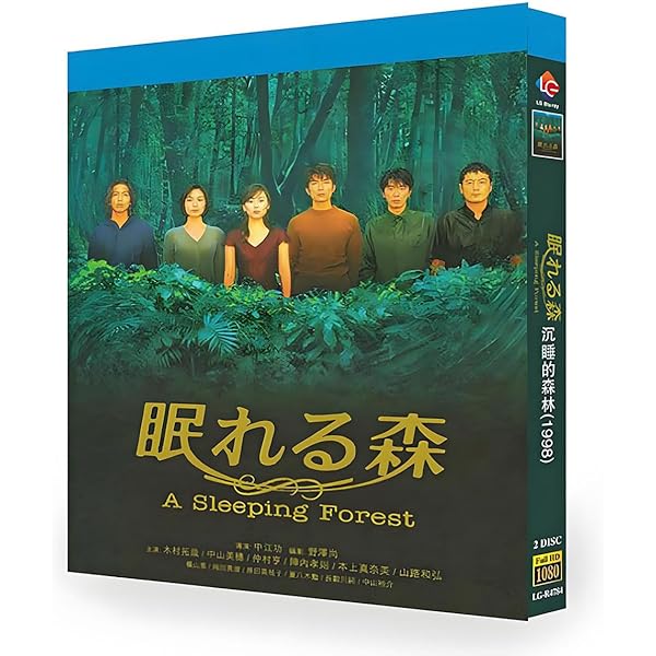 Amazon.co.jp: 眠れる森 A Sleeping Forest [レンタル落ち] 全4巻